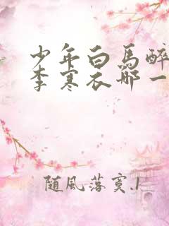 少年白马醉春风李寒衣哪一集出现