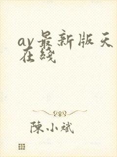 av最新版天堂在线