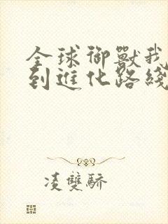 全球御兽我能看到进化路线txt下载