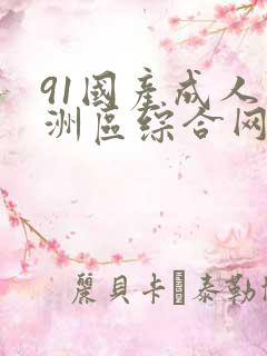 91国产成人亚洲区综合网