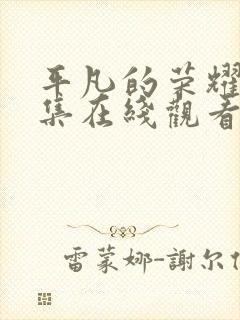 平凡的荣耀34集在线观看免费