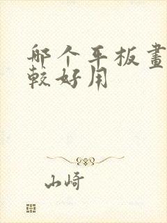 哪个平板画画比较好用