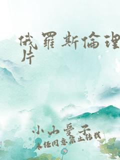 俄罗斯伦理生活片