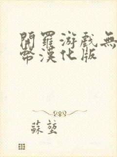 开罗游戏无限金币汉化版