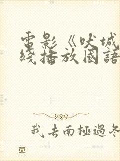 电影《吠城》在线播放国语