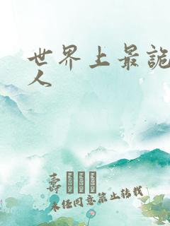 世界上最诡异的人