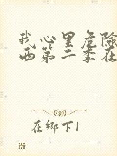 我心里危险的东西第二季在线观看