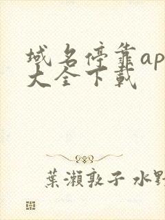 域名停靠app大全下载