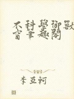 不科学御兽无弹窗笔趣阁