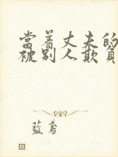 当着丈夫的面的被别人欺负