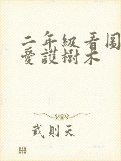 二年级看图写话爱护树木