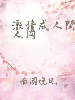 激情成人开心成人网