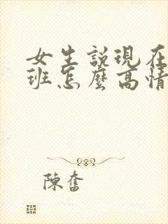 女生说现在才下班怎么高情商回复