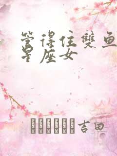 管得住双鱼男的星座女