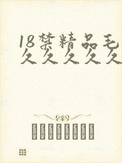 18禁精品毛片久久久久久久