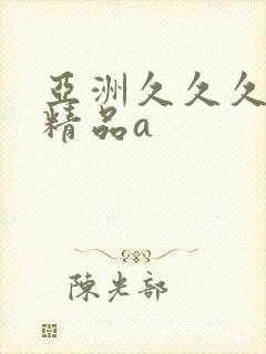 亚洲久久久久久精品a