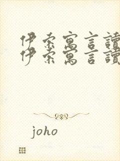 伊索寓言读后感伊索寓言读后感100字