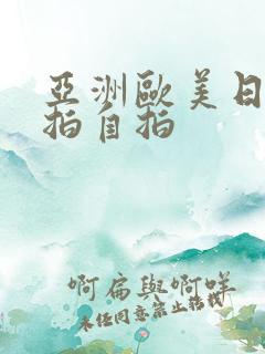 亚洲欧美日韩偷拍自拍