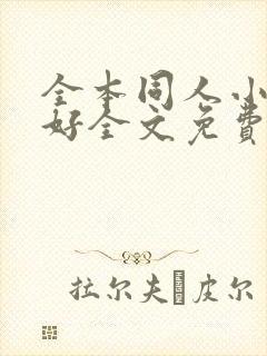 全本同人小说网好全文免费阅读