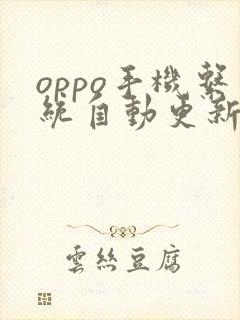 oppo手机系统自动更新如何关闭