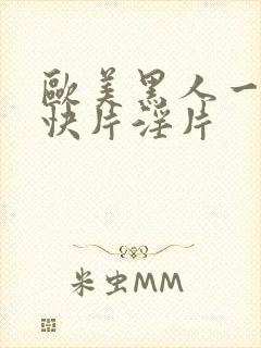 欧美黑人一级爽快片淫片