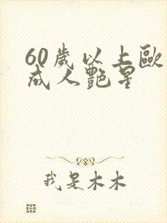 60岁以上欧美成人艳星