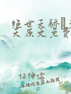 绝世天骄·叶凌天原文免费阅读