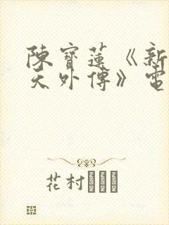 陈宝莲《新武则天外传》电影在线观