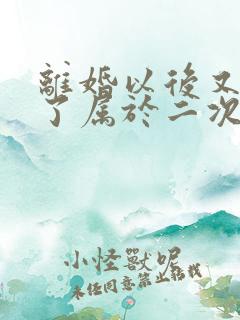 离婚以后又复婚了属于二次婚姻吗