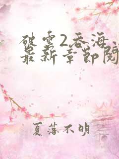 破云2吞海小说最新章节阅