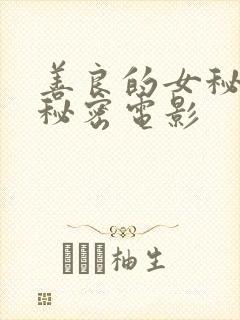 善良的女秘书的秘密电影