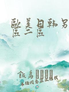 欧美日韩另类一区二区