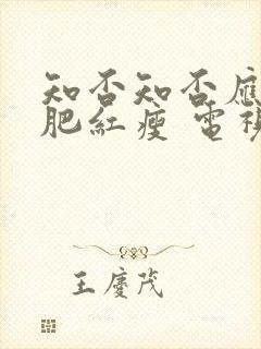 知否知否应是绿肥红瘦 电视剧免费看