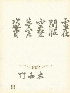 盗梦空间电影免费完整版在线观看