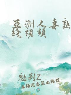 亚洲人妻熟女在线视频