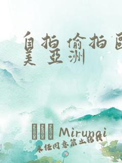 自拍 偷拍 欧美 亚洲