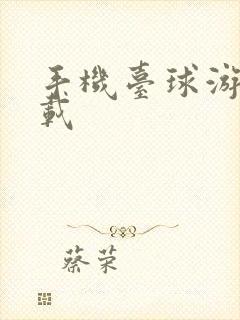 手机台球游戏下载