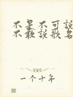 不是不可说是我不敢说歌名