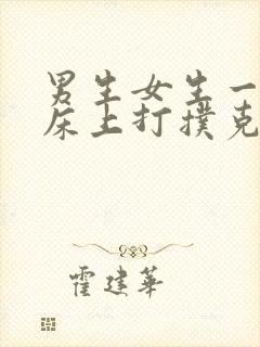 男生女生一起在床上打扑克