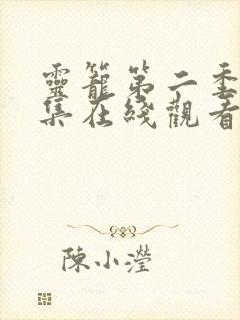 灵笼第二季14集在线观看