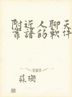 附近人聊天交友靠谱的软件