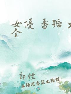 女优 番号 大全