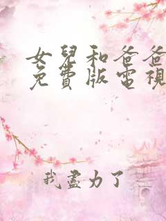 女儿和爸爸高清免费版电视剧