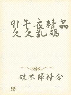 91午夜精品久久久乱码