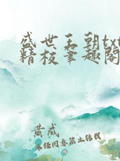 盛世王朝txt精校笔趣阁