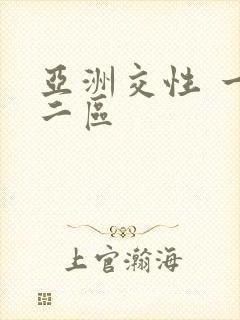 亚洲交性 一区二区