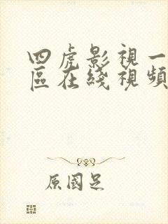 四虎影视一区二区在线视频