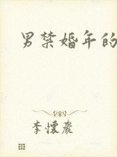 男禁婚年的查法