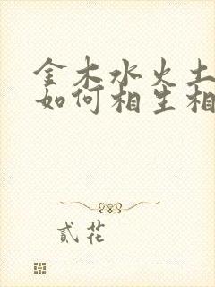 金木水火土五行如何相生相克