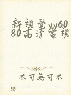 新视觉yy6080高清电视剧在线观看唐探1990